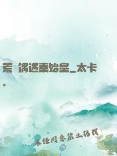 荒島偶遇秦始皇