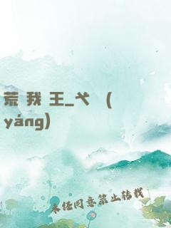 荒島我為王