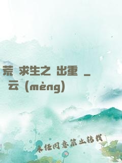 荒島求生之殺出重圍