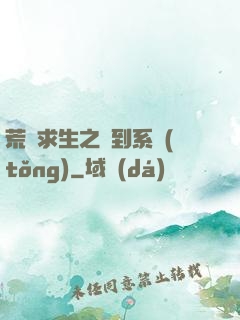 荒島求生之簽到系統(tǒng)