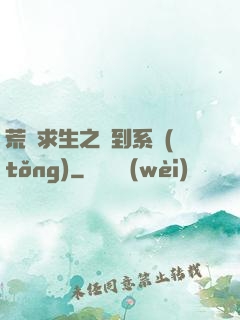荒島求生之簽到系統(tǒng)