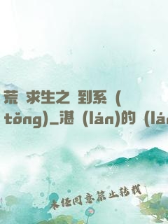 荒島求生之簽到系統(tǒng)