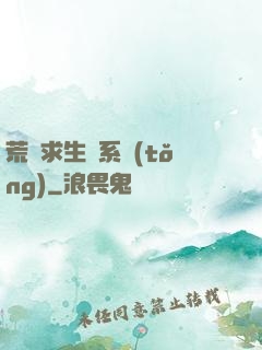 荒島求生帶系統(tǒng)