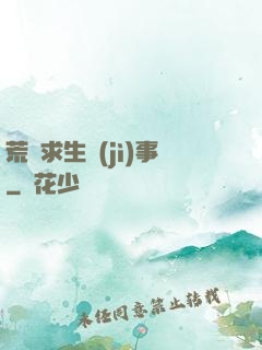 荒島求生紀(jì)事
