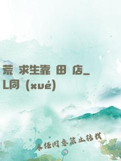 荒島求生靠種田開店