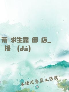 荒島求生靠種田開店