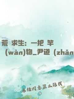 荒島求生：一把魚竿釣萬(wàn)物