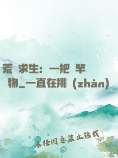 荒島求生：一把魚竿釣萬物