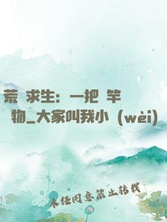 荒島求生：一把魚竿釣萬物