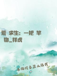 荒島求生：一把魚竿釣萬物
