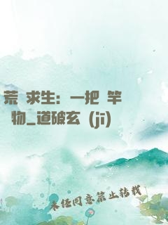 荒島求生：一把魚竿釣萬物