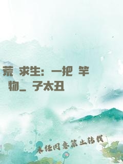 荒島求生：一把魚竿釣萬物