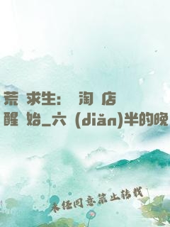 荒島求生：從淘寶店覺醒開始