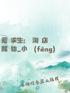 荒島求生：從淘寶店覺醒開始