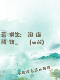 荒島求生：從淘寶店覺醒開始