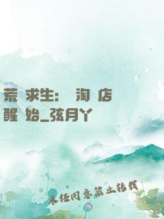 荒島求生：從淘寶店覺醒開始