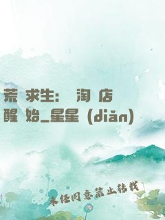 荒島求生：從淘寶店覺醒開始