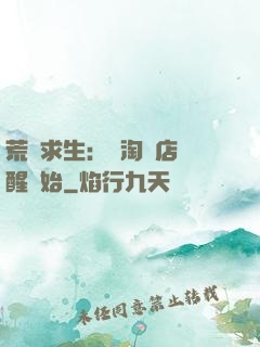 荒島求生：從淘寶店覺醒開始