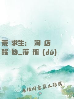 荒島求生：從淘寶店覺醒開始