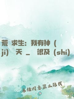 荒島求生：我有神級(jí)變異天賦