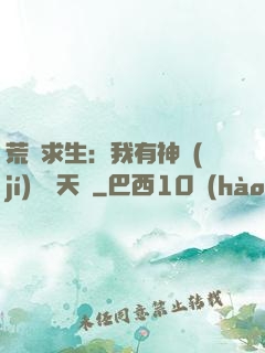 荒島求生：我有神級(jí)變異天賦