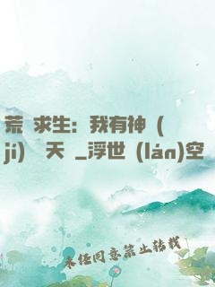 荒島求生：我有神級(jí)變異天賦