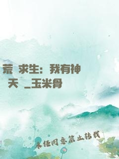 荒島求生：我有神級變異天賦
