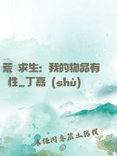 荒島求生：我的物品有屬性