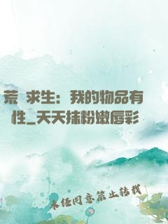 荒島求生：我的物品有屬性