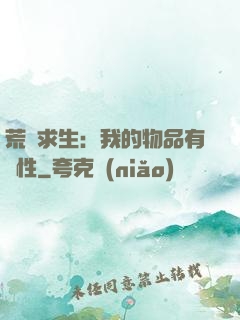 荒島求生：我的物品有屬性
