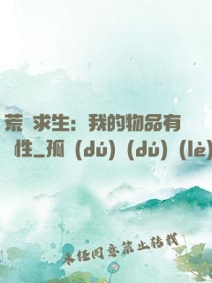 荒島求生：我的物品有屬性