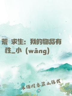 荒島求生：我的物品有屬性