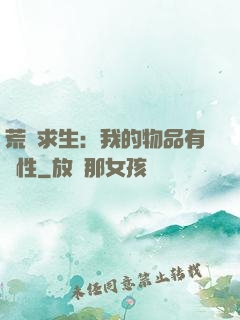 荒島求生：我的物品有屬性