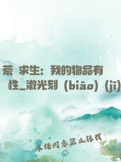 荒島求生：我的物品有屬性