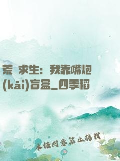 荒島求生：我靠嘴炮開(kāi)盲盒