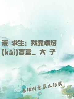 荒島求生：我靠嘴炮開(kāi)盲盒