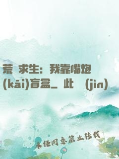 荒島求生：我靠嘴炮開(kāi)盲盒