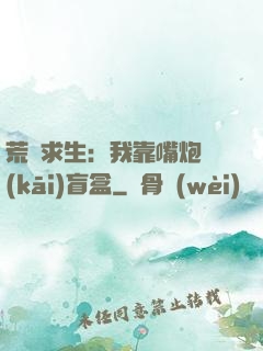 荒島求生：我靠嘴炮開(kāi)盲盒