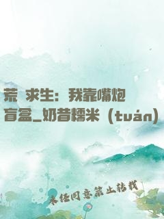 荒島求生：我靠嘴炮開盲盒