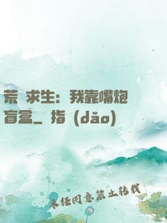 荒島求生：我靠嘴炮開盲盒