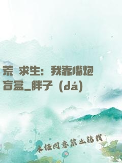 荒島求生：我靠嘴炮開盲盒
