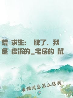 荒島求生：攤牌了，我是來度假的