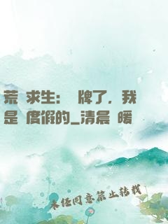 荒島求生：攤牌了，我是來度假的