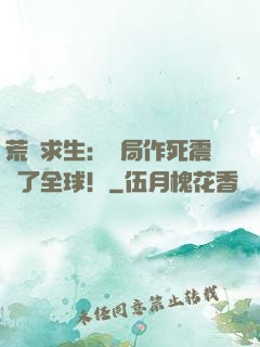 荒島求生：開局作死震驚了全球！