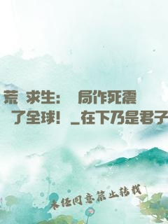 荒島求生：開局作死震驚了全球！