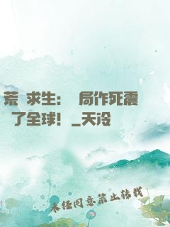 荒島求生：開局作死震驚了全球！