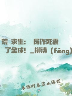 荒島求生：開局作死震驚了全球！