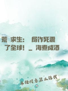 荒島求生：開局作死震驚了全球！
