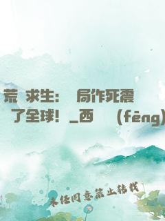 荒島求生：開局作死震驚了全球！