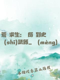 荒島求生：開局簽到史詩(shī)武器